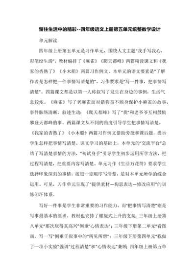留住生活中的精彩--四年级语文上册第五单元统整教学设计.docx