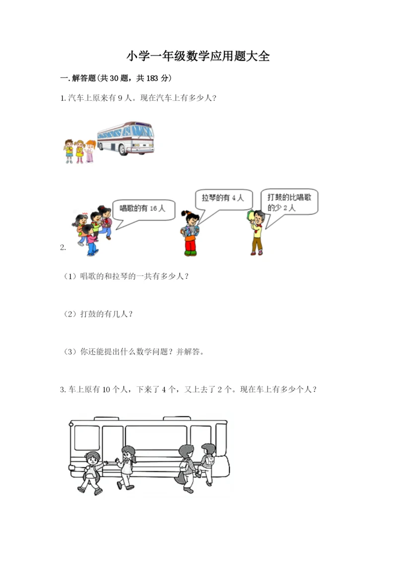 小学一年级数学应用题大全附答案（轻巧夺冠）.docx