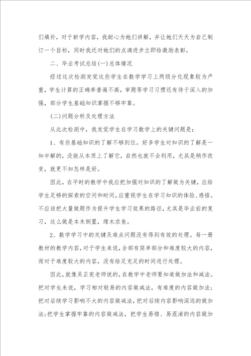 2021年毕业班数学教学工作总结小学