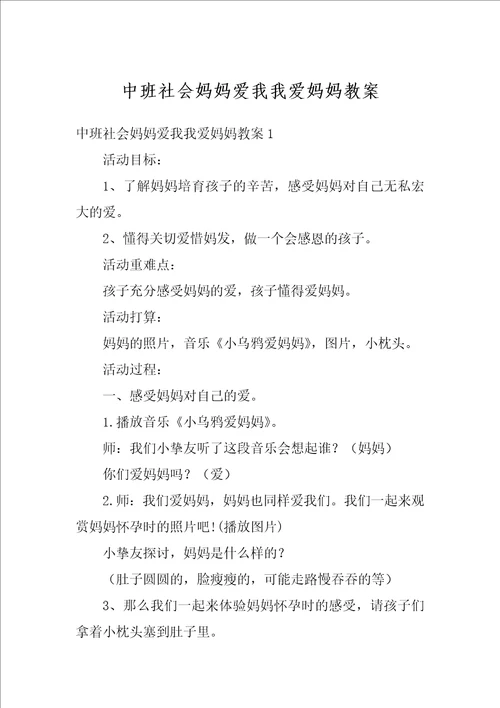 中班社会妈妈爱我我爱妈妈教案
