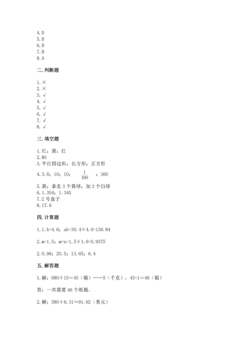 人教版数学五年级上册期末测试卷附答案（模拟题）.docx