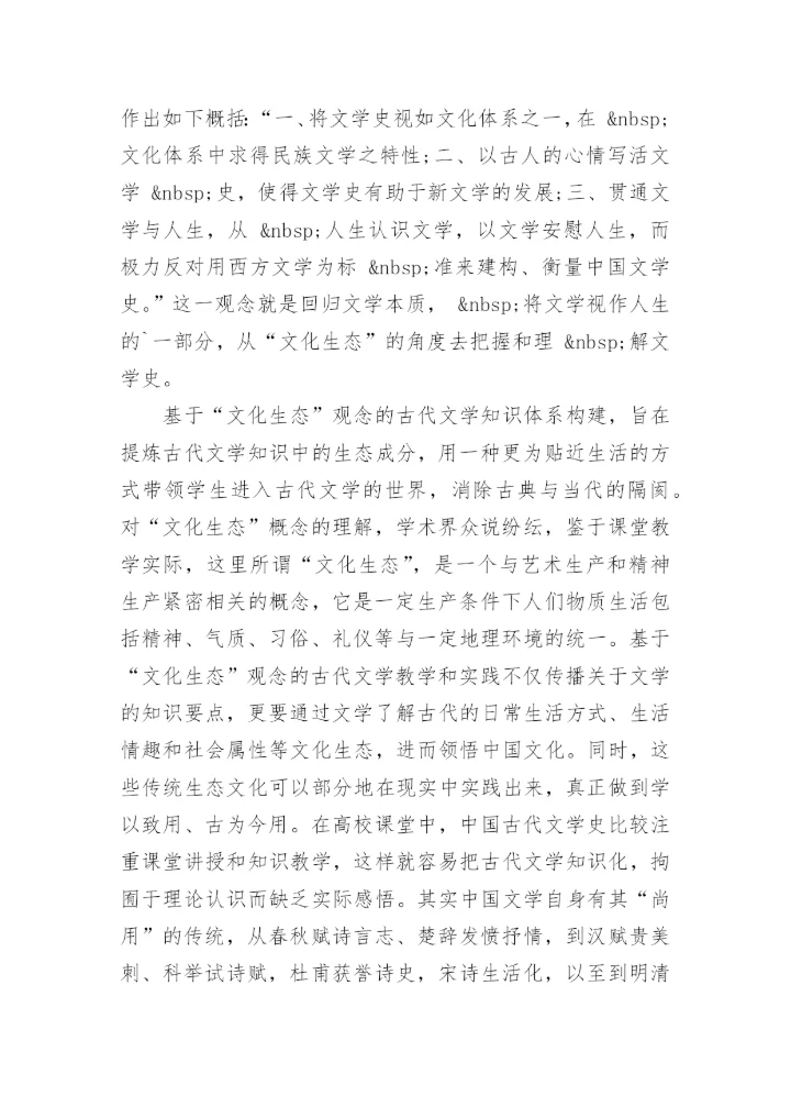 中国古代文学史编写及其课程教学的探讨论文.docx