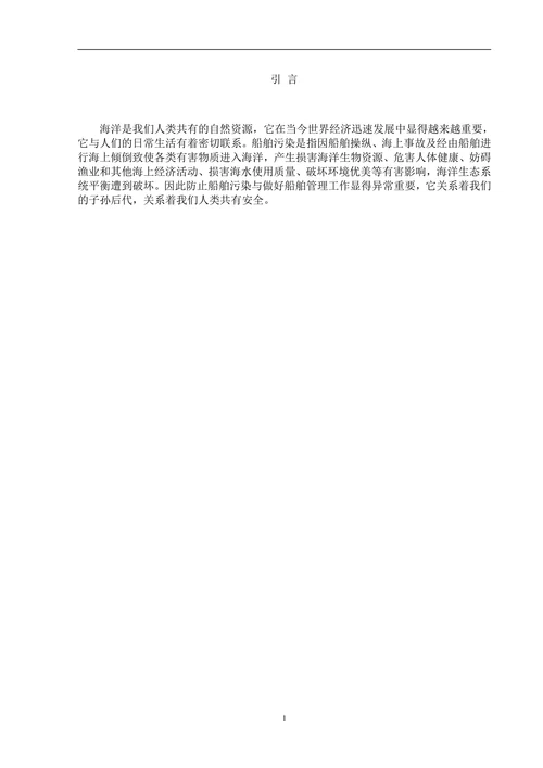 船舶污染与船舶管理工作