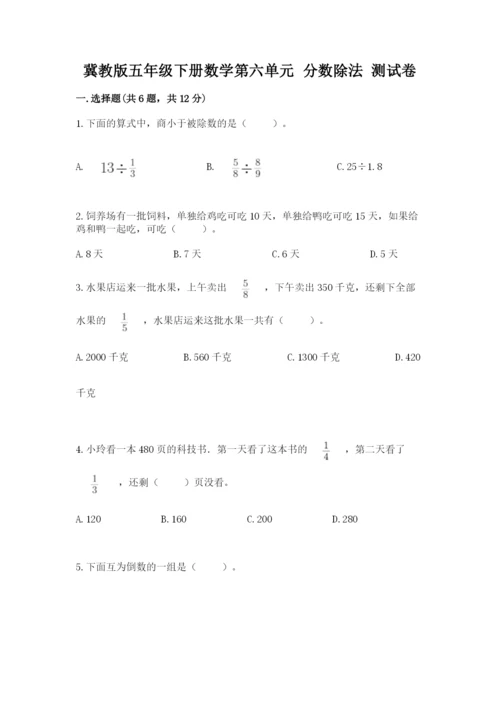 冀教版五年级下册数学第六单元 分数除法 测试卷附参考答案（名师推荐）.docx