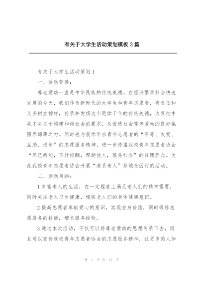 有关于大学生活动策划模板3篇.docx