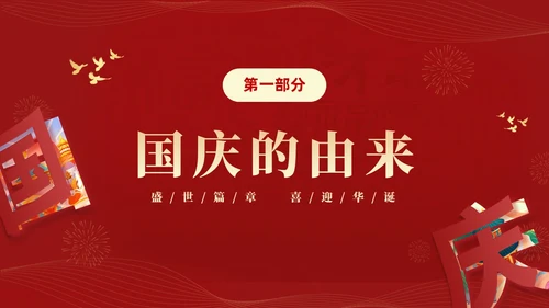 红色大气简约党建党课庆祝中华人民共和国成立74周年国庆演讲国庆节