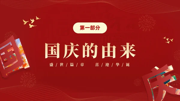 红色大气简约党建党课庆祝中华人民共和国成立74周年国庆演讲国庆节