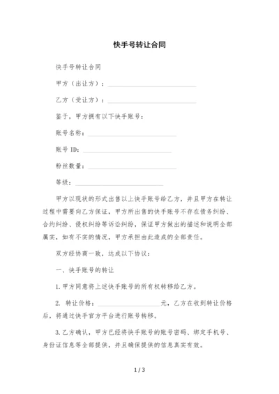 快手号转让合同.docx