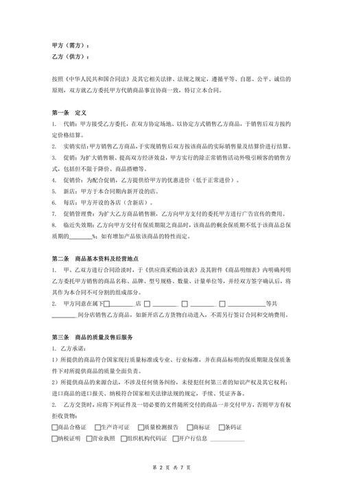 快消品超市购(代)销合同协议