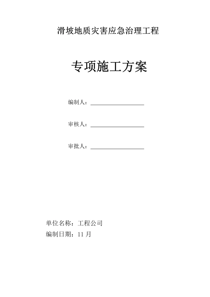 滑坡治理关键工程专项重点技术专题方案.docx