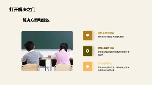 实践跨学科课程设计