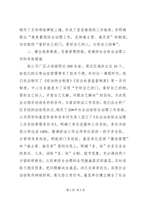 公司综合治理事迹材料.docx