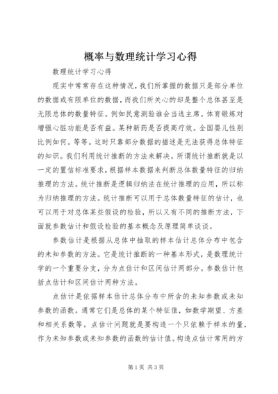 概率与数理统计学习心得 (5).docx