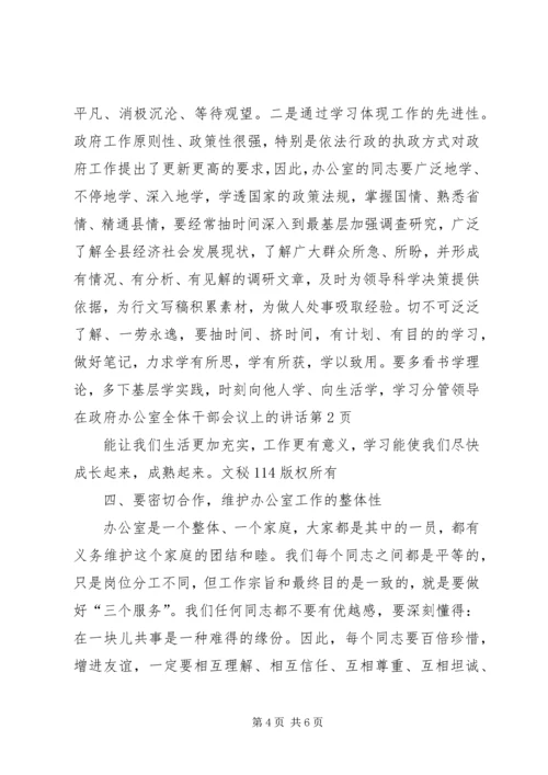 分管领导在政府办公室全体干部会议上的讲话 (4).docx