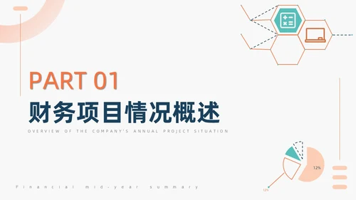橙色简约商务风财务汇报总结商务汇报PPT模板年中总结
