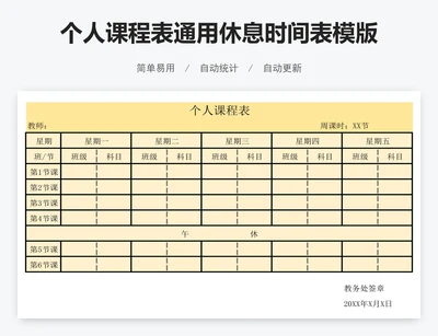 个人课程表通用休息时间表模版