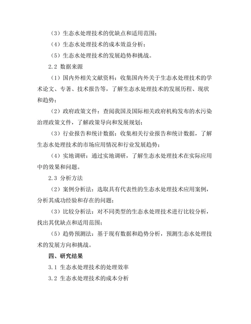 生态水处理技术的现状与发展趋势