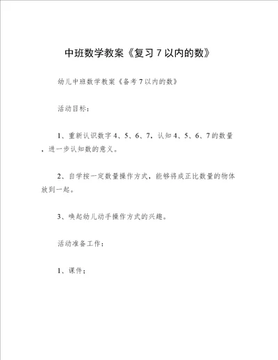 中班数学教案复习7以内的数