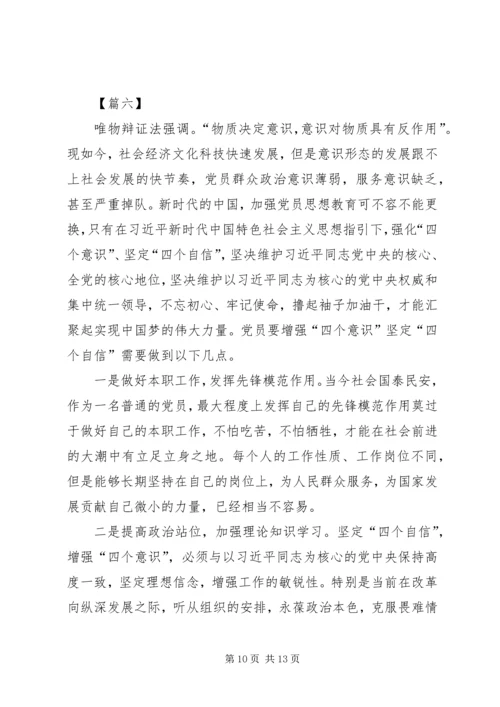 学习四个意识四个自信体会八篇.docx