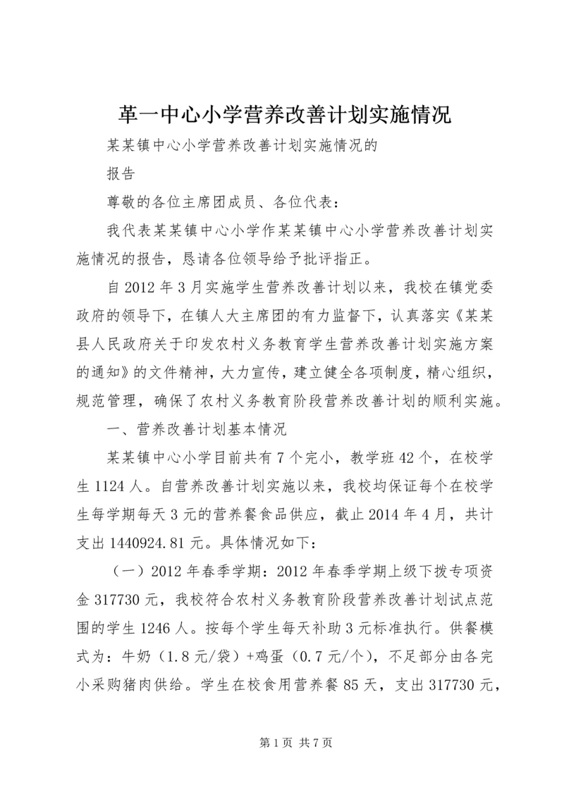 革一中心小学营养改善计划实施情况 (2).docx