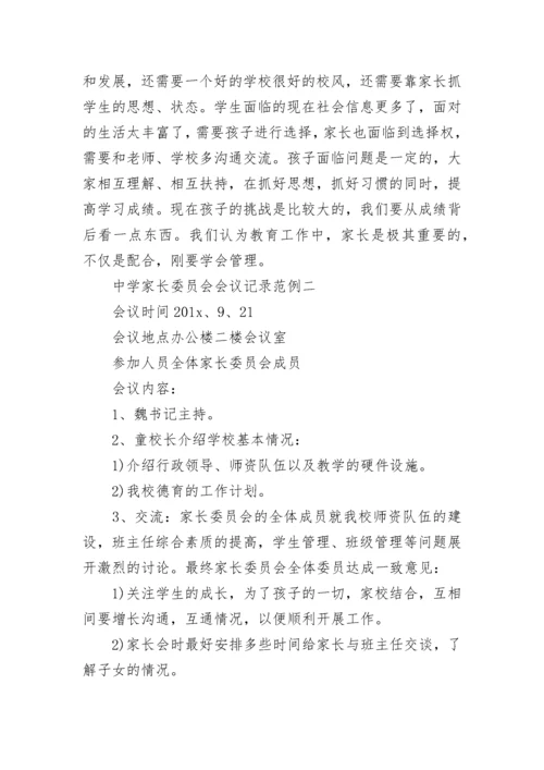 中学家长委员会会议记录.docx