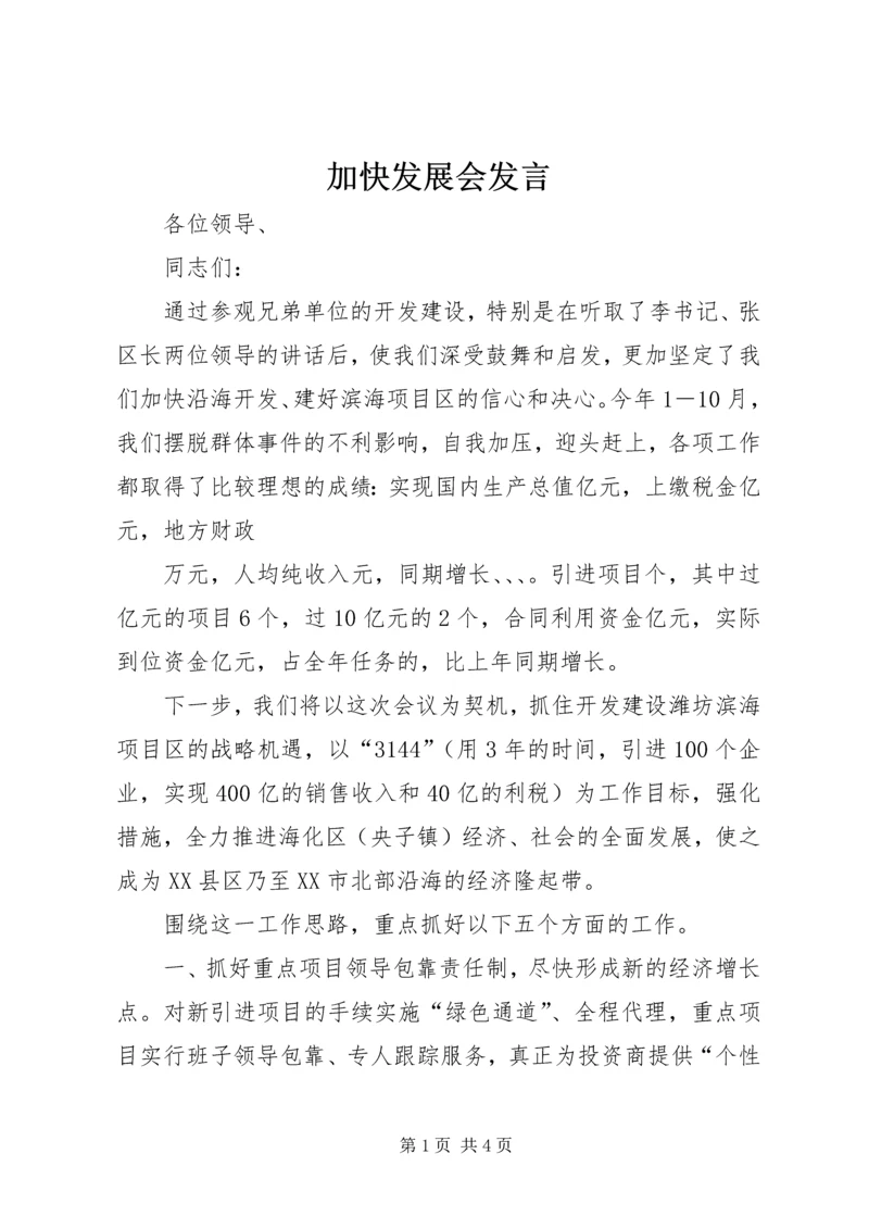 加快发展会发言 (3).docx