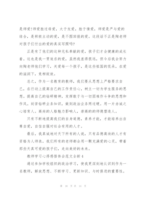 教师学习心得感悟体会范文全新2022.docx