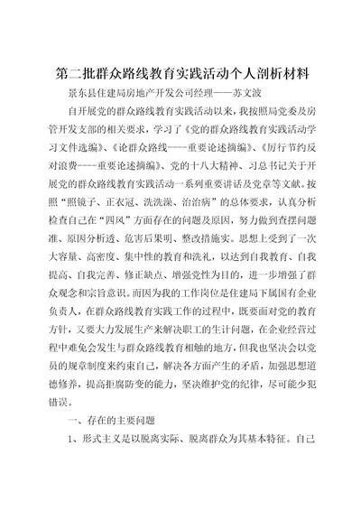 第二批群众路线教育实践活动个人剖析材料(6)