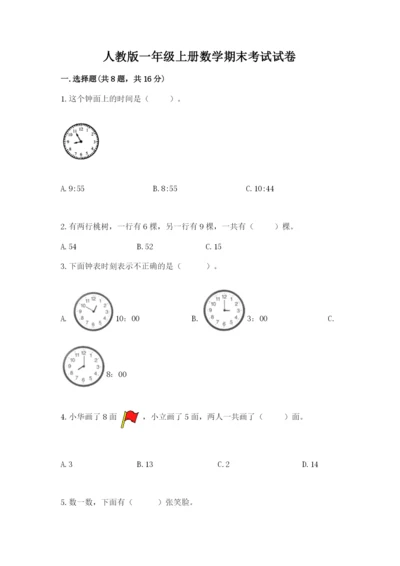 人教版一年级上册数学期末考试试卷（名师系列）.docx