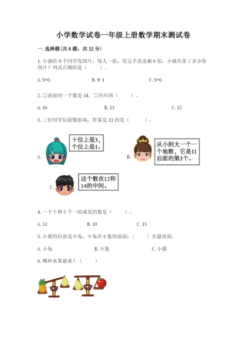 小学数学试卷一年级上册数学期末测试卷附答案【巩固】.docx