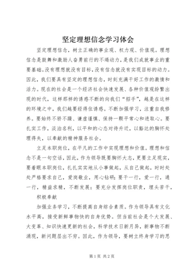 坚定理想信念学习体会 (3).docx