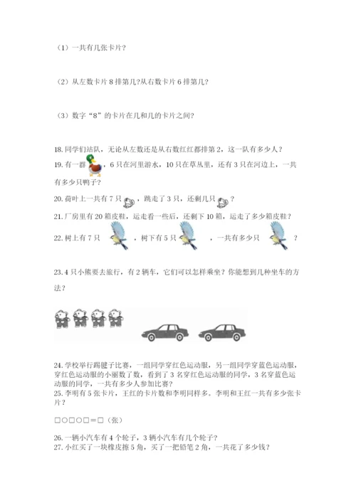 一年级上册数学解决问题50道【必刷】.docx