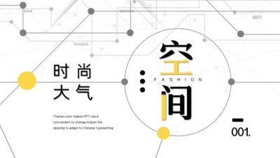 空间设计时尚大气通用PPT模板
