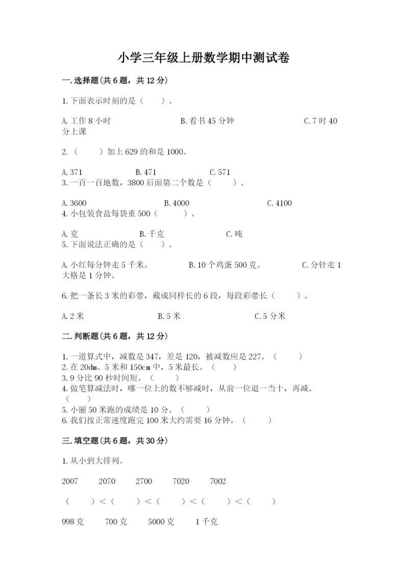 小学三年级上册数学期中测试卷（有一套）word版.docx