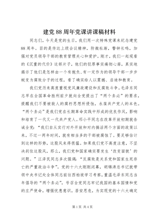 建党88周年党课讲课稿材料 (2).docx