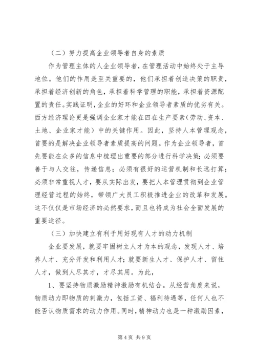 关于人本管理的几点思考.docx