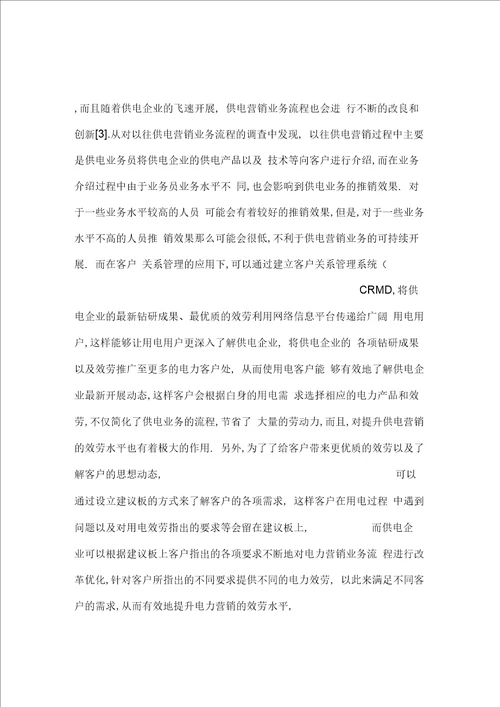 客户关系管理在供电企业营销中的运用