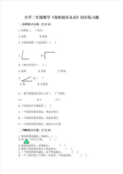 小学二年级数学角的初步认识同步练习题及答案新