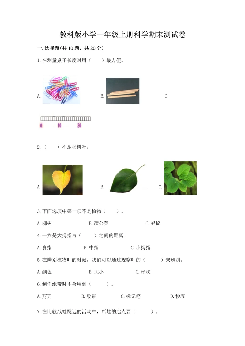 教科版小学一年级上册科学期末测试卷附答案【达标题】.docx