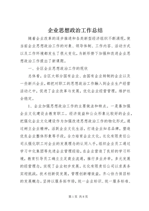 企业思想政治工作总结.docx