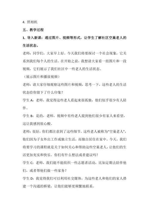 北师大版五上劳动与技术《18.关爱社区空巢老人》教学设计.docx