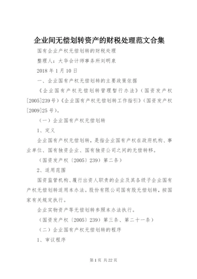 企业间无偿划转资产的财税处理范文合集.docx