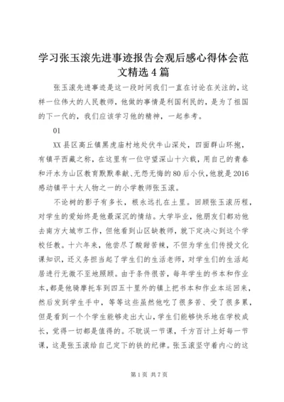 学习张玉滚先进事迹报告会观后感心得体会范文精选4篇.docx