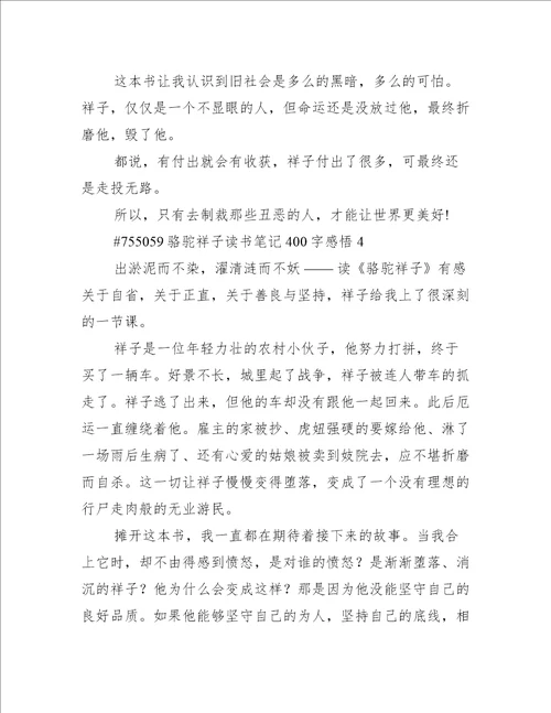 骆驼祥子读书笔记400字感悟