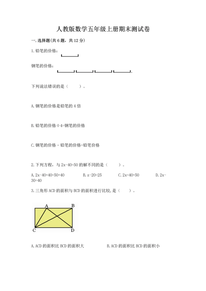 人教版数学五年级上册期末测试卷带答案ab卷.docx