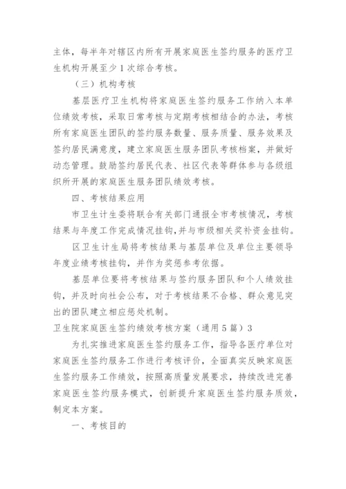 卫生院家庭医生签约绩效考核方案.docx