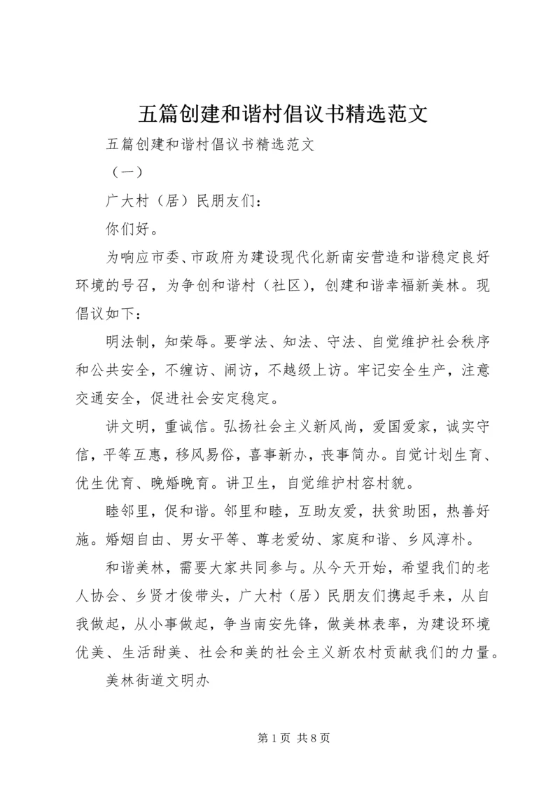 五篇创建和谐村倡议书精选范文.docx