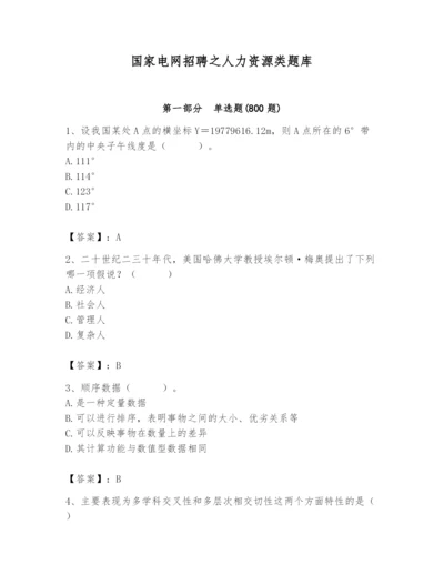 国家电网招聘之人力资源类题库【考点梳理】.docx