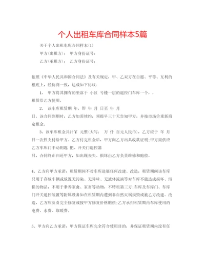 精编个人出租车库合同样本5篇.docx