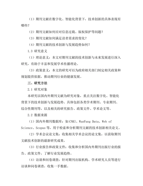 期刊文献的技术创新与未来发展